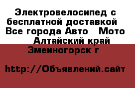 Электровелосипед с бесплатной доставкой - Все города Авто » Мото   . Алтайский край,Змеиногорск г.